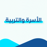 الأسرة و التربية