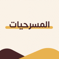 almsrhyat.png المسرحيات