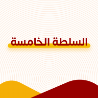 السلطة الخامسة 