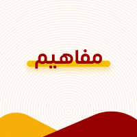 mfahym.png مفاهيم