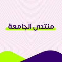 منتدى الجامعة