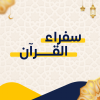 سفراء القرآن