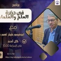 في حضرة العلم و العلماء