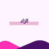 الزاد