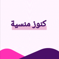 كنوز منسية