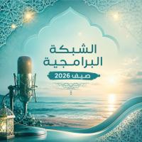 الشبكة البرامجية الصيفية 2026