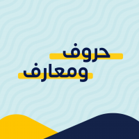 حروف ومعارف