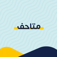 متاحف