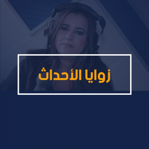 زوايا الأحداث زوايا الأحداث