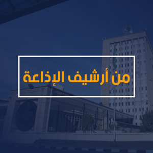 من أرشيف الاذاعة من أرشيف الاذاعة