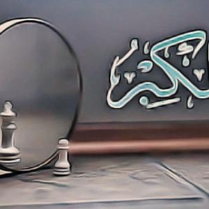 القرآن والحياة