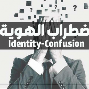 إضطراب الهوية الثقافية