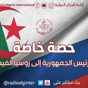 زيارة رئيس الجمهورية إلى روسيا الفيدرالية