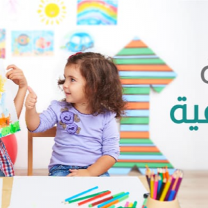 التربية الواعية