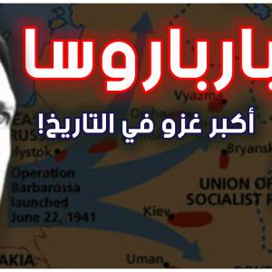 معركة بربروسا