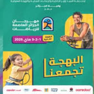 مهرجان الرياضات بالعاصمة