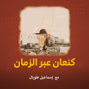 كنعان عبر الزمان