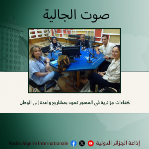 كفاءات جزائرية في المهجر تعود بمشاريع واعدة إلى الوطن