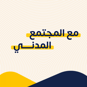مع المجتمع المدني