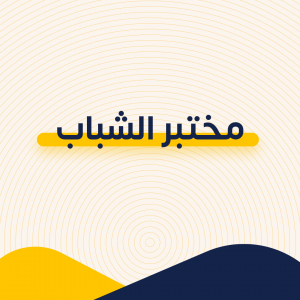 مختبر الشباب