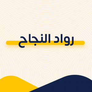 رواد  النجاح