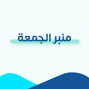 منبر الجمعة