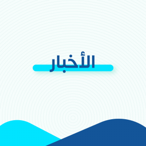 الأخبار