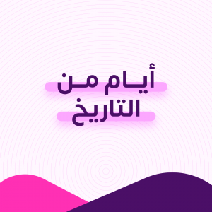 أيام من التاريخ