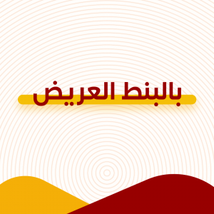 بالبنط العريض