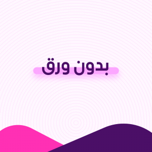 بدون ورق