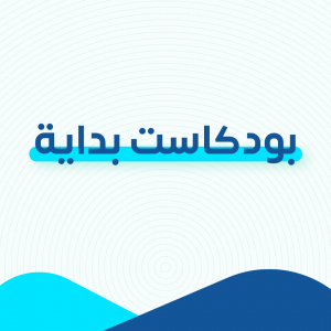 بداية podcast