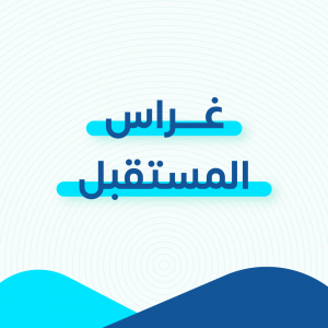 غراس المستقبل