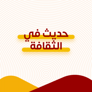 حديث في الثقافة