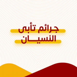 جرائم تأبى النسيان