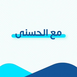 مع الحسنى
