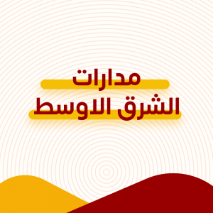 mdarat_alshrq_alawst.png مدارات الشرق الأوسط