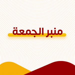 منبر الجمعة