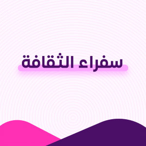 سفراء الثقافة