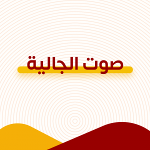 صوت الجالية