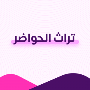 تراث الحواضر