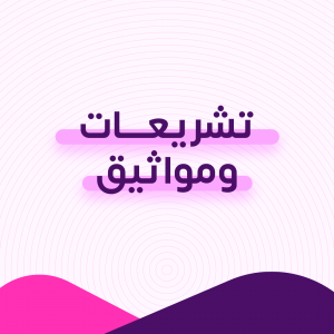 تشريعات و مواثيق تشريعات و مواثيق