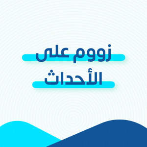 زوم على الأحداث