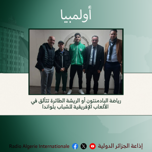 اولمبيا:رياضة البادمنتون أو الريشة الطائرة تتألق في الألعاب الإفريقية للشباب بلواندا