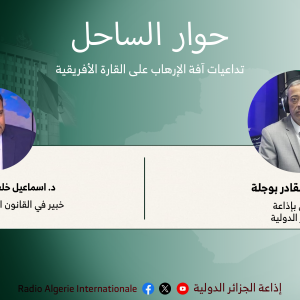 حوار الساحل:تداعيات آفة الإرهاب على القارة الأفريقية