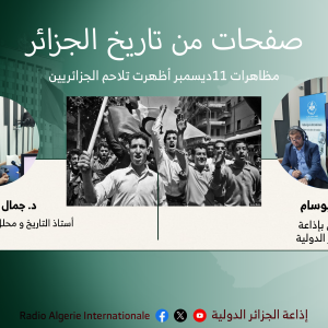 صفحات من تاريخ الجزائر:مظاهرات 11ديسمبر أظهرت تلاحم الجزائريين