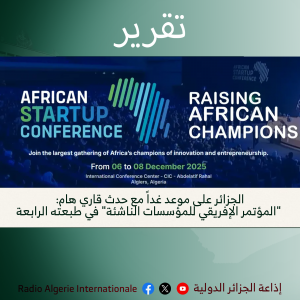 تقرير:الجزائر على موعد غداً مع حدث قاري هام: "المؤتمر الإفريقي للمؤسسات الناشئة" في طبعته الرابعة
