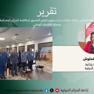 تقرير:اللقاء الوطني عدالة–جمارك: حدث سنوي لتعزيز التنسيق لمكافحة الجرائم الجمركية وحماية الاقتصاد الوطني