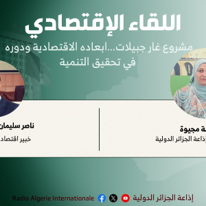 اللقاء الإقتصادي