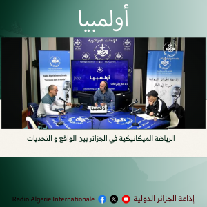 اولمبيا:الرياضة الميكانيكية في الجزائر بين الواقع و التحديات