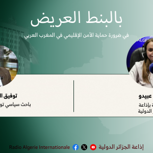 بالبنط العريض: في ضرورة حماية الأمن الإقليمي في المغرب العربي